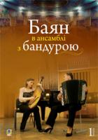 Серотюк Ірина Петрівна Баян в ансамблі з бандурою 979-0-707579-68-8