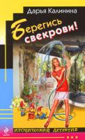 Дарья Калинина Берегись свекрови! 978-5-699-41455-0