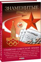 Андрей Хорошевский Знаменитые символы советской эпохи 978-966-03-6710-4