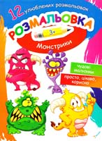 Монстрики 978-617-7246-78-6