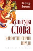 Пономарів Олександр Культура слова. Мовностилістичні поради 978-966-06-0586-2