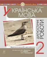 Будна Наталя Олександрівна Українська мова. 2 клас. Діагностичні роботи (до підр. Вашуленко) НУШ 978-966-10-6302-9