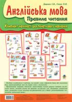 Доценко Ірина Василівна, Євчук Оксана Володимирівна Англійська мова. Правила читання. Комплект наочності для початкового навчання 978-966-10-1786-2