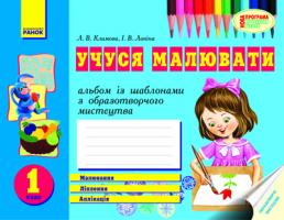 Климова Л.В., Ланіна І.В. Учуся малювати. Альбом із шаблонами. 1 кл