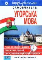 Угорська мова: Самовчитель + диск 978-966-498-337-9