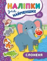 Сікора Ю.О. Слоненя 978-966-284-571-6