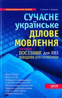 Косенко Н. Я., Вакуленко Т. М. Сучасне українське ділове мовлення: Навчальний посібник 978-966-429-074-3