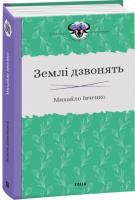 Івченко Михайло Землі дзвонять 978-966-03-9062-1