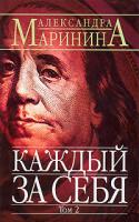 Александра Маринина Каждый за себя. В 2 томах. Том 2 5-699-06796-5, 5-699-06781-7