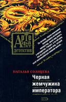 Наталья Солнцева Черная жемчужина императора 978-5-699-28121-3