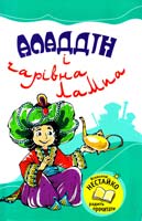 Аладдін і чарівна лампа 978-966-424-179-0