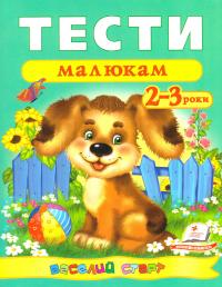 Тести малюкам: 2—3 роки 978-966-913-613-8