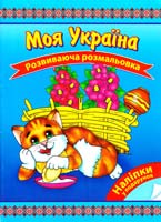 Моя Україна. Розвиваюча розмальовка 978-966-262-355-0
