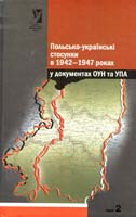 упоряд. В. М. В'ятрович Польсько-українські стосунки в 1942—1947 роках у документах ОУН та УПА: у 2 т. Т. 2. Війна після війни. 1945—1947 978-966-1594-15-8