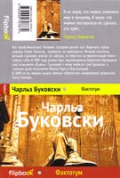 Буковски Чарльз Фактотум 978-5-699-70787-4