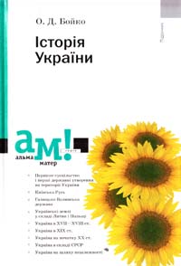 Бойко О. Історія України : підручник 978-617-572-082-0