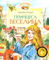 Принцеса Веселшта 978-617-526-229-0