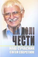 На полі чести. Наш сучасник Євген Сверстюк. Книга 2 978-617-7023-30-1
