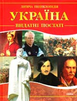 Клімов А. Україна. Видатні постаті 978-966-08-3573-3