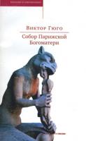 Виктор Гюго Собор Парижской Богоматери 5-699-08611-0