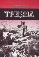 Дмитрук О. Тризна 966-2954-23-6