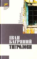 Багряний Іван Тигролови 978-966-339-923-2