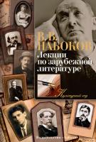 Набоков Владимир Лекции по зарубежной литературе 978-5-389-10328-3