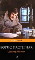Борис Пастернак Доктор Живаго 978-5-699-43491-6