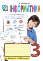 Кульматицька Оксана Романівна Інформатика : робочий зошит : 3 клас : до підручника О.В. Коршунової 978-966-10-3934-5