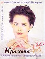 Хэддон Д. Красота: …30, 35, 40…: Как быть счастливой, красивой, успешной (пер. с англ. Шабаловой Е.) 5-18-000241-9, 0-7868-0445-1