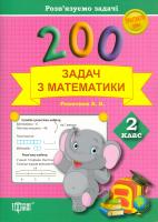 200 задач з математики. 2 клас 978-966-939-248-0