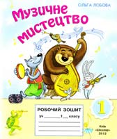 Лобова Ольга Музичне мистецтво : робочий зошит для учнів 1 кл. 978-966-1650-18-2