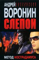 Андрей Воронин Слепой. Метод Нострадамуса 978-985-16-7748-7