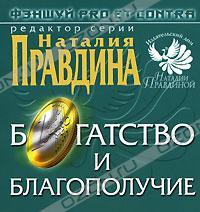 Наталия Правдина Фэншуй pro et contra. Богатство и благополучие 5-91207-029-8, 978-985-16-0638-8