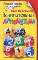 Яков Перельман Занимательная арифметика 978-5-9524-4934-3