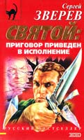 Зверев Сергей Святой: приговор приведен в исполнение 5-04-002687-0
