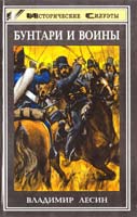 Лесин Владимир Бунтари и воины. Очерки истории донского казачества 5-85880-430-6