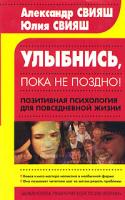 Александр Свияш, Юлия Свияш Улыбнись, пока не поздно! Позитивная психология для повседневной жизни 5-17-017189-7, 5-271-05912-х