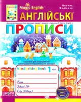 Федієнко Василь, укл. Англійські прописи: Magic English 978-966-429-213-6