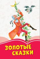 Сост. Михно В.В. Коралловые сказки. Золотые сказки 978-617-09-5534-0