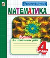 Будна Наталя Олександрівна Математика : зошит для контрольних робіт : 4 кл. За оновленою програмою 978-966-10-4966-5