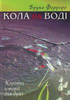 Ферреро Б. Кола на воді: Короткі оповідання для душі 966-561-317-0, 978-966-561-317-6