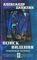 Данилин Александр Поиск видения-2. Языческая встреча 978-5-94663-975-0