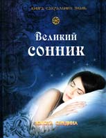 Великий сонник 978-966-08-5599-1