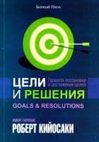 Кийосаки Роберт Цели и решения 978-985-15-2652-5