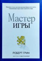 Грин Роберт Мастер игры 978-5-386-07125-7