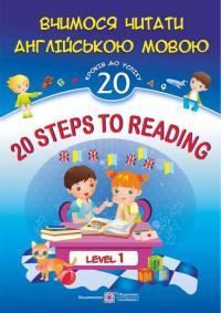 Валігура О., Вознюк Л. 20 Steps to Reading: Level 1. Вчимося читати англійською мовою. 20 кроків до успіху. Рівень 1 9789660721524