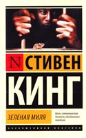 Кинг Стивен Зеленая миля 978-5-17-086726-4