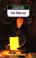 Лавкрафт Говард Филлипс Зов Ктулху 978-5-389-06172-9