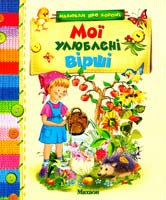 Мої улюблені вірші 978-617-526-095-1